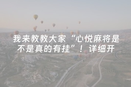 必看教程“微乐福建麻将助赢神器购买（专用辅牌神器免安装）