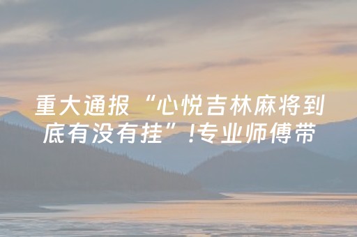我来教大家“手机麻将赢牌器（助赢神器通用版）