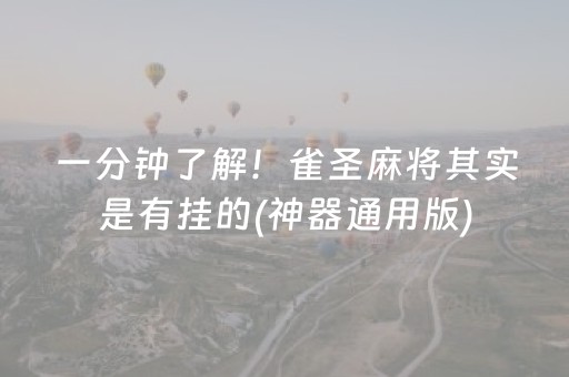 实测分享“途游四川麻将输赢规律”（详细辅助教程）-哔哩哔哩