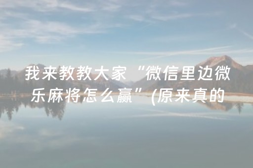 我来教教大家“微信里边微乐麻将怎么赢”(原来真的有挂)-抖音