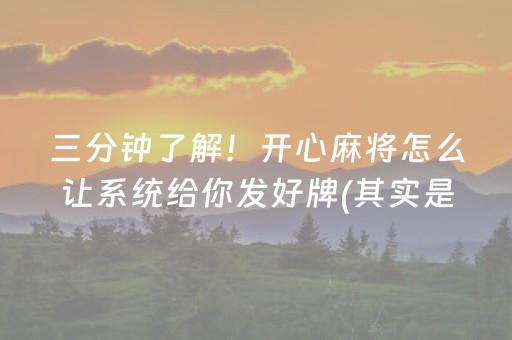 三分钟了解！开心麻将怎么让系统给你发好牌(其实是有挂确实有挂)