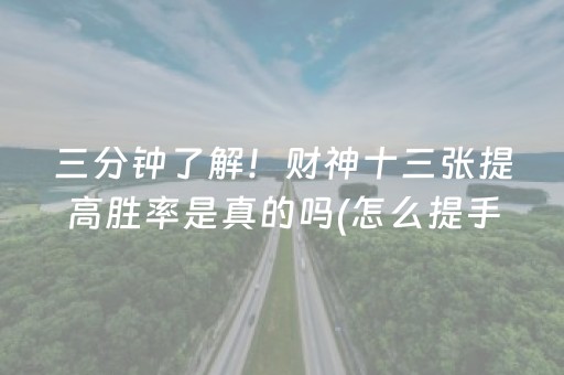 三分钟了解！财神十三张提高胜率是真的吗(怎么提手拿好牌)