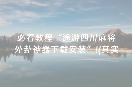 必看教程“途游四川麻将外卦神器下载安装”!(其实确实有挂)-抖音