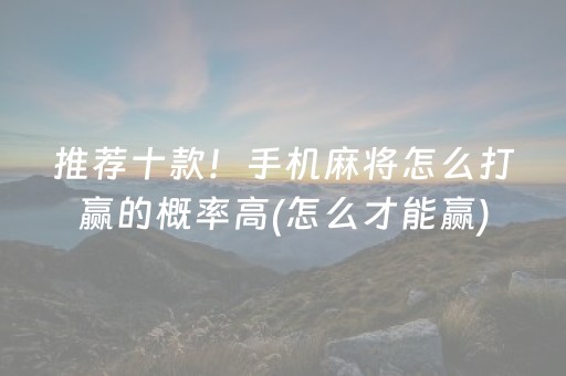 实测教程“麻将机手机助赢神器（助赢神器通用版）
