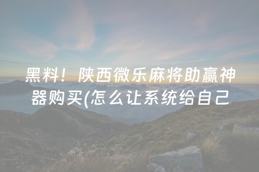 胜率设置方法“中至手机麻将软件只赢不输（助赢神器通用版）