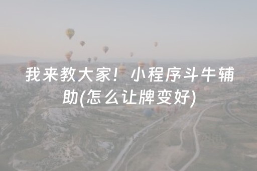 玩家必看攻略“自动麻将机控牌器免安装（助赢神器通用版）