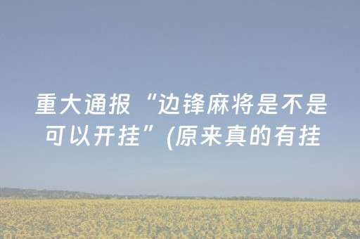实测分享“微乐小程序免费黑科技（助赢神器通用版）