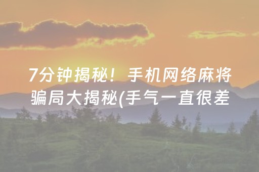 分享辅助“麻将机免安装设备（助赢神器通用版）