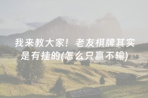 我来教大家！老友棋牌其实是有挂的(怎么只赢不输)