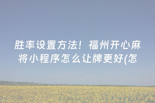2分钟秒懂！“麻友圈安全版到底有没有挂”（详细开挂教程）-哔哩哔哩