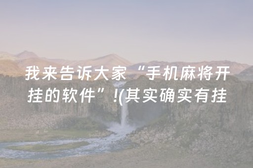 我来告诉大家“手机麻将开挂的软件”!(其实确实有挂)-抖音