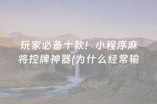 玩家必备十款！小程序麻将控牌神器(为什么经常输)