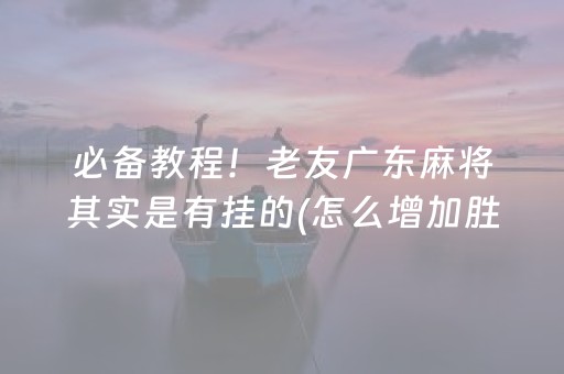 2分钟秒懂！“微乐江西棋牌有挂的吗”（详细辅助教程）-哔哩哔哩