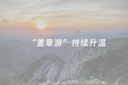 终于发现了“手机打牌软件神器设备”（详细透视教程）-哔哩哔哩