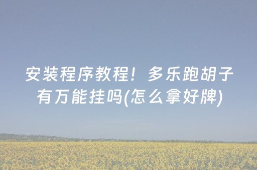 今日盘点“牵手跑得快透视器”（详细开挂教程）-哔哩哔哩