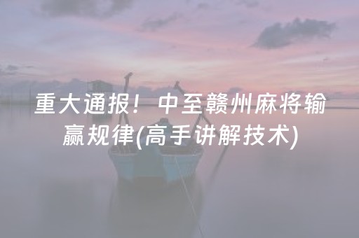 重大通报！中至赣州麻将输赢规律(高手讲解技术)