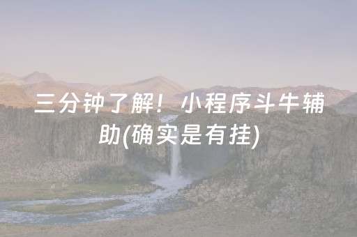 三分钟了解！小程序斗牛辅助(确实是有挂)