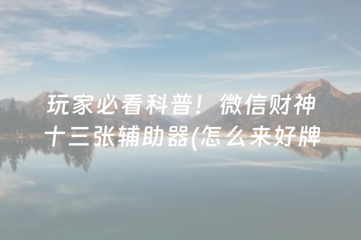 今日盘点“微乐宁夏麻将到底有没有挂”（详细辅助教程）-哔哩哔哩
