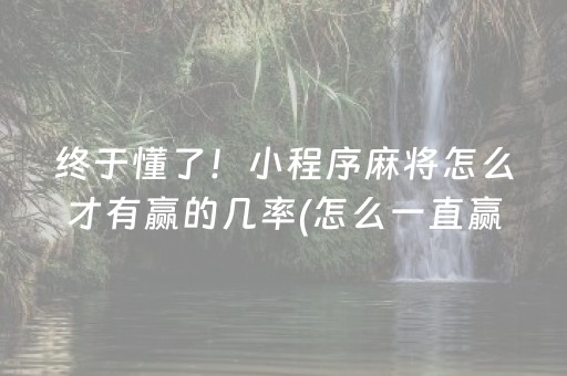 胜率设置方法“吉祥填大坑必赢技巧（专用辅牌神器免安装）