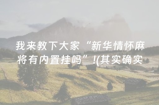 我来教下大家“新华情怀麻将有内置挂吗”!(其实确实有挂)-抖音