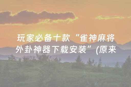 实测分享“星悦陕西麻将铺牌器（助赢神器通用版）