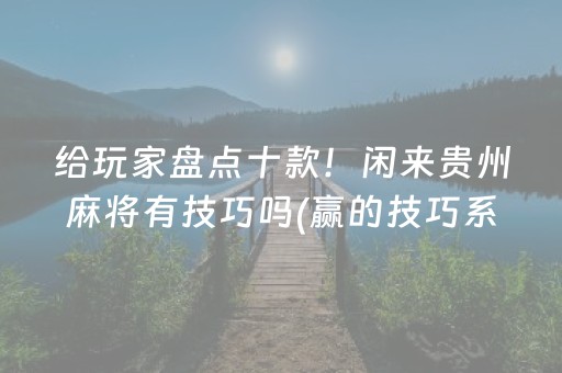 实测分享“微乐云南助赢神器（专用辅牌神器免安装）