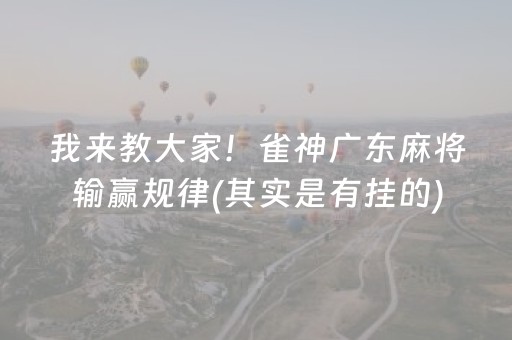 实测结果“棋牌室的麻将机能调好牌吗（助赢神器通用版）