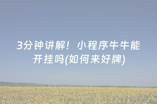 3分钟讲解！小程序牛牛能开挂吗(如何来好牌)