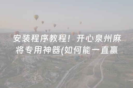 终于发现“牵手跑得快辅助器ios（助赢神器通用版）