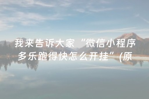 我来告诉大家“微信小程序多乐跑得快怎么开挂”(原来真的有挂)-抖音