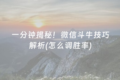 一分钟揭秘！微信斗牛技巧解析(怎么调胜率)