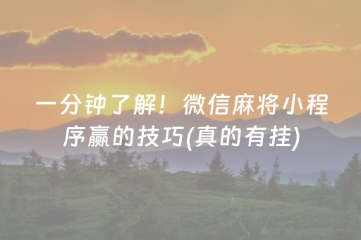 一分钟了解！微信麻将小程序赢的技巧(真的有挂)