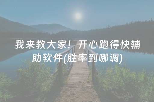 我来教大家！开心跑得快辅助软件(胜率到哪调)