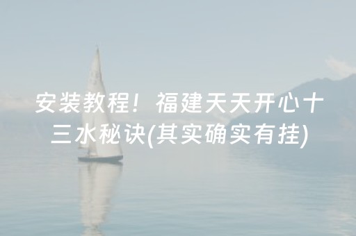 安装教程！福建天天开心十三水秘诀(其实确实有挂)