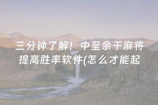 三分钟了解！中至余干麻将提高胜率软件(怎么才能起到好牌)