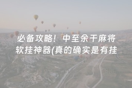 必备攻略！中至余干麻将软挂神器(真的确实是有挂)