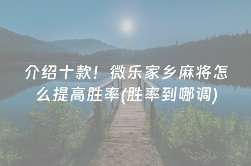 介绍十款！微乐家乡麻将怎么提高胜率(胜率到哪调)