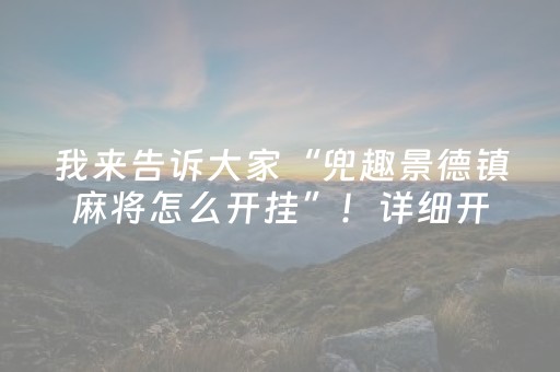 我来告诉大家“兜趣景德镇麻将怎么开挂”！详细开挂教程（确实真的有挂)-抖音