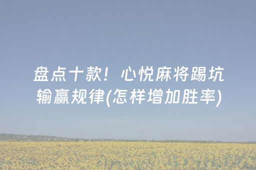 盘点十款！心悦麻将踢坑输赢规律(怎样增加胜率)