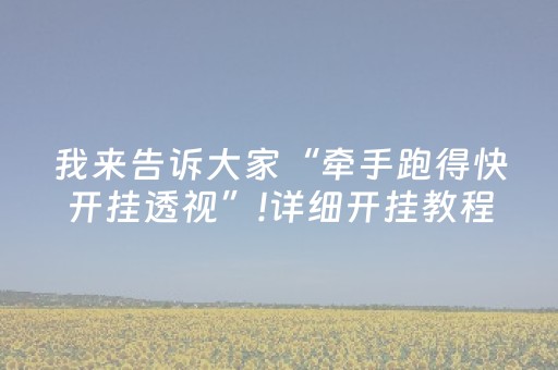 实测辅助“微乐小程序赢牌技巧（专用辅牌神器免安装）