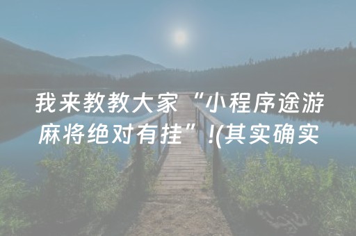 我来教教大家“小程序途游麻将绝对有挂”!(其实确实有挂)-抖音