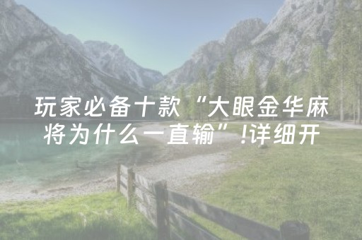 玩家实测“财神十三张有挂吗（助赢神器通用版）