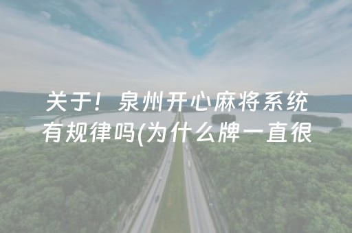关于！泉州开心麻将系统有规律吗(为什么牌一直很差)