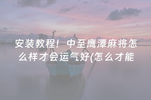 分享辅助“牵手跑得快辅助器ios（助赢神器通用版）