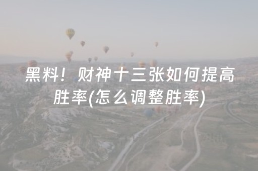 胜率设置方法“决胜麻将游戏有挂吗（专用辅牌神器免安装）