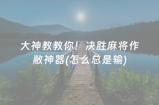 实测分享“手机麻将胡牌神器软件”（详细透视教程）-哔哩哔哩