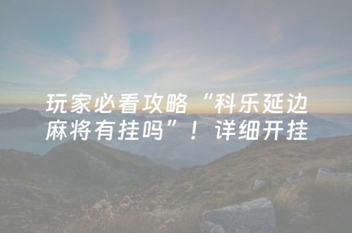 玩家必备教程“最先进的麻将老千仪器（助赢神器通用版）