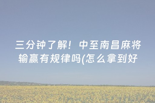 三分钟了解！中至南昌麻将输赢有规律吗(怎么拿到好牌)