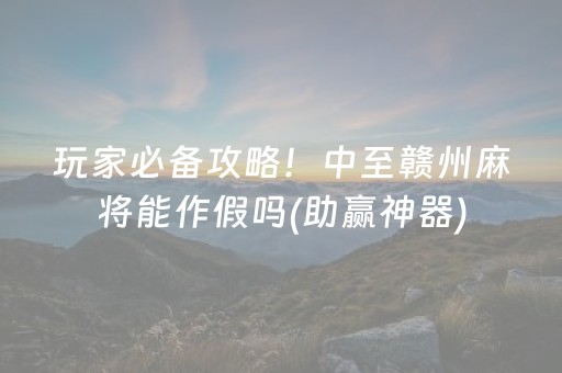 玩家必看攻略“微信跑得快技巧必胜（专用辅牌神器免安装）