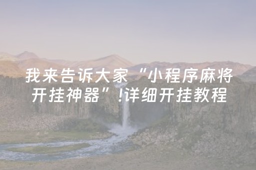 终于发现“普通麻将机的手机控牌器（助赢神器通用版）
